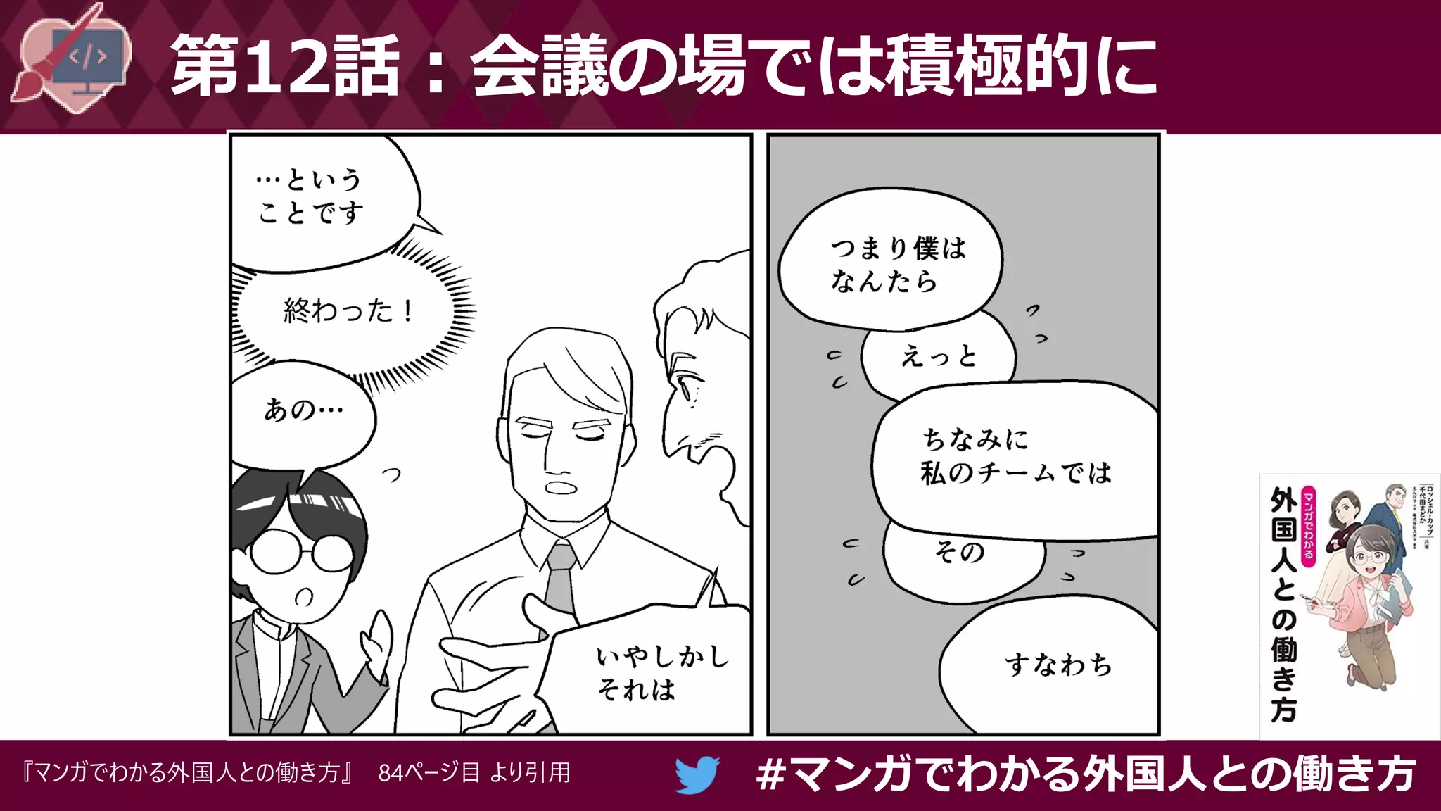 #マンガでわかる外国人との働き方
第12話：会議の場では積極的に
『マンガでわかる外国人との働き方』 84ページ目 より引用
 