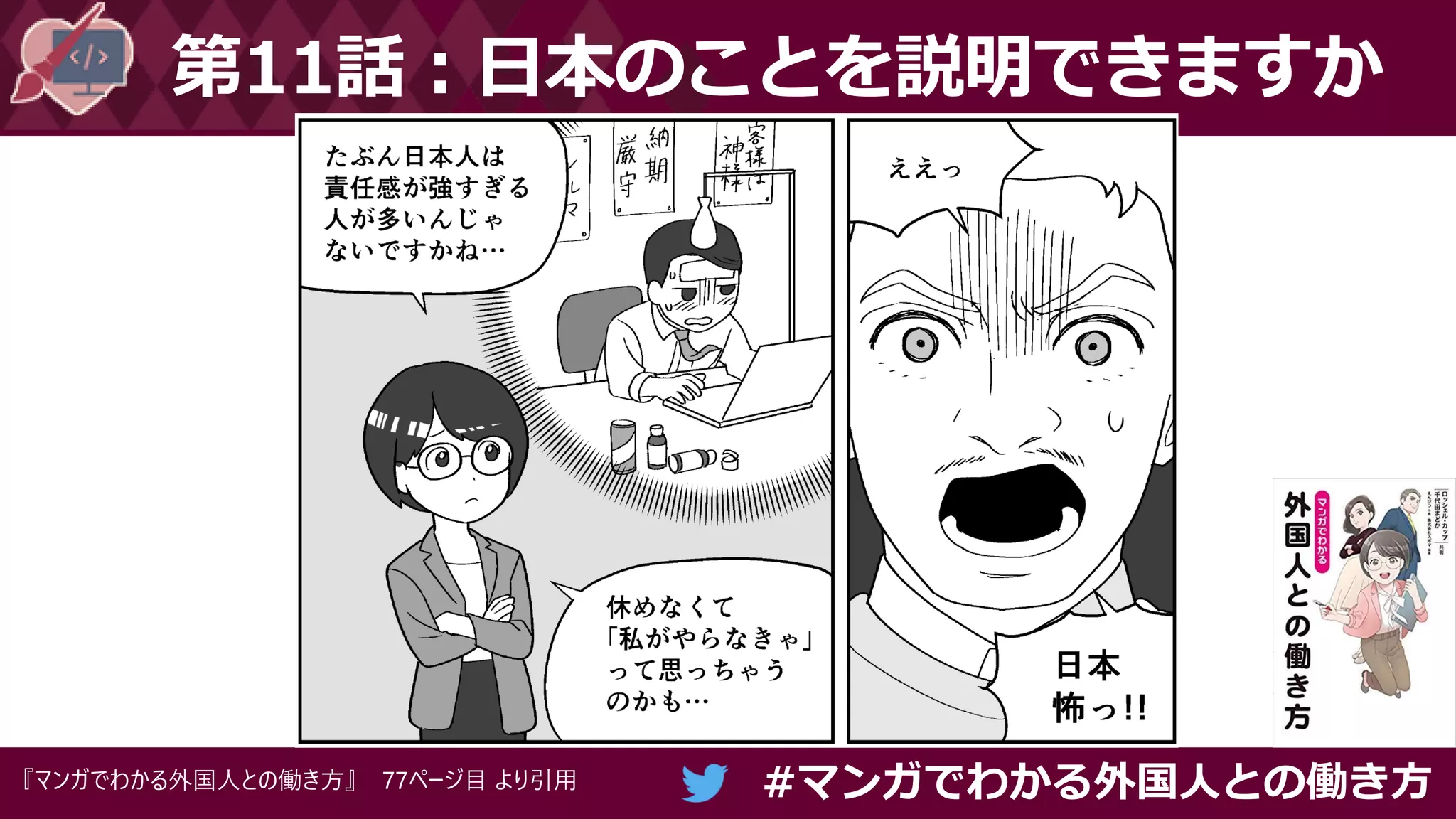 #マンガでわかる外国人との働き方
第11話：日本のことを説明できますか
『マンガでわかる外国人との働き方』 77ページ目 より引用
 