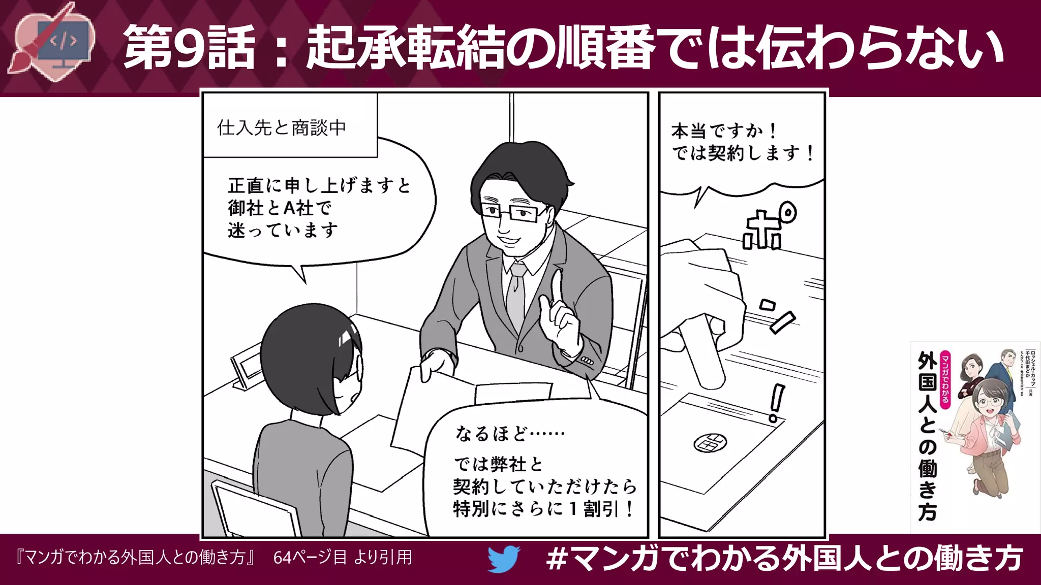 #マンガでわかる外国人との働き方
第9話：起承転結の順番では伝わらない
『マンガでわかる外国人との働き方』 64ページ目 より引用
 