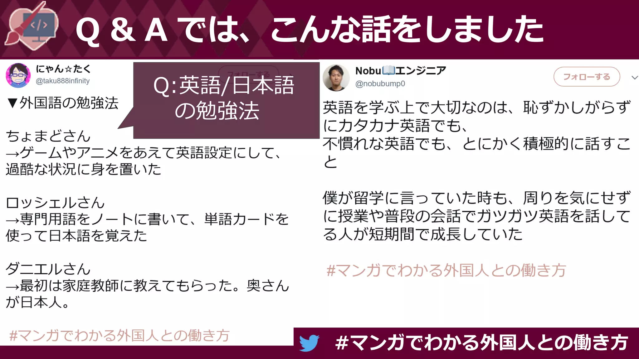 #マンガでわかる外国人との働き方
Q & A では、こんな話をしました
Q:英語/日本語
の勉強法
 