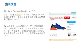 Ąt
Avito Demand Prediction
4λⷨ(link)ˤСƷФ
~ǥ`׻ƽʹä؏
Ĥ˄
AvitoΥȤ~򥭩``ɤ˗
혤˥`ȤϤҊ褦
``褤Reverse Engineering
ƤζϤˤʤ롢Ȥ줬ʤ

Ʒ
: https://medium.com/@chrisstevens1/approaching-a-competition-on-
kaggle-avito-demand-prediction-challenge-part-1-9bc4e6299ba4
 