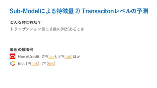 Sub-Modelˤ؏ 2) Transaciton٥y
ɤʕrЄ
ȥ󥶥Ȥ˶ФȤ
νⷨ
HomeCredit: 2nd(link), 3rd(link)ۤ
Elo: 1st(link), 7th(link)
 