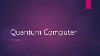 Quantum Computer
양자 컴퓨터
 