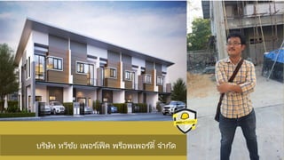 บริษัท ทวีชัย เพอร ์เฟ็ ค พร็อพเพอร ์ตี้ จำกัด
 