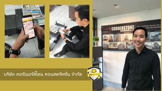 บริษัท คอร ์เนอร ์สโตน คอนสตรัคชั่น จำกัด
 