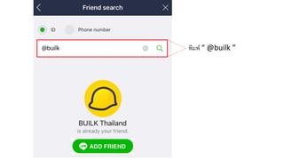 พิมพ์ “ @builk ”
 