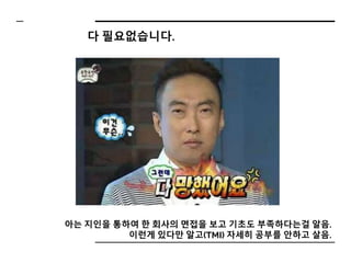 다 필요없습니다.
아는 지인을 통하여 한 회사의 면접을 보고 기초도 부족하다는걸 알음.
이런게 있다만 알고(TMI) 자세히 공부를 안하고 살음.
 