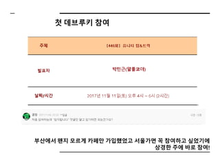 첫 데브루키 참여
부산에서 왠지 모르게 카페만 가입했었고 서울가면 꼭 참여하고 싶었기에
상경한 주에 바로 참여!
 