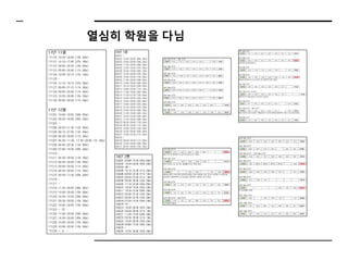 열심히 학원을 다님
 