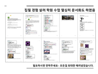 집필 경험 살려 학원 수업 열심히 문서화도 하였음
필요하시면 연락주세요~ 모든걸 최대한 때려넣었습니다.
 