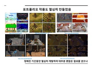 포트폴리오 작품도 열심히 만들었음
정해진 기간동안 열심히 개발하여 대부분 괜찮은 결과를 냈으나
https://youtu.be/Ca5GeauC0RAhttps://youtu.be/QwP2l8yXOi8
https://youtu.be/ma3cgiXoBKEhttps://youtu.be/xEAOxxm__gchttps://youtu.be/yotl43xjyNE
 