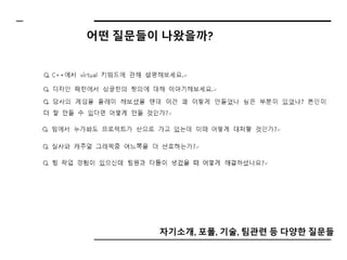 자기소개, 포폴, 기술, 팀관련 등 다양한 질문들
어떤 질문들이 나왔을까?
 