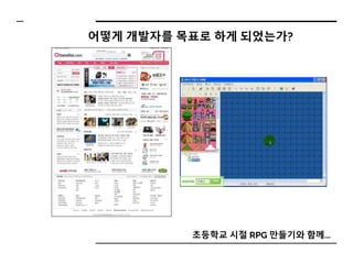 어떻게 개발자를 목표로 하게 되었는가?
초등학교 시절 RPG 만들기와 함께...
 