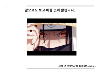 자체 엔진! PS4! 배틀로얄! 그리고..
앞으로도 보고 배울 것이 많습니다.
 