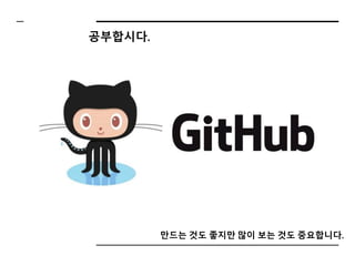 만드는 것도 좋지만 많이 보는 것도 중요합니다.
공부합시다.
 