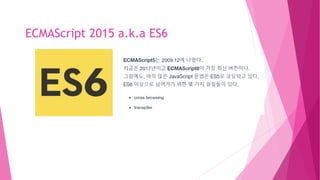 ECMAScript 2015 a.k.a ES6
 
