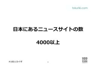 #100人カイギ 6
日本にあるニュースサイトの数
4000以上
 