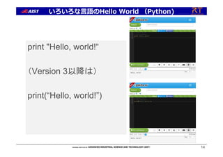 print "Hello, world!“
（Version 3以降は）
print(“Hello, world!”)
14
いろいろな⾔語のHello World （Python)
 