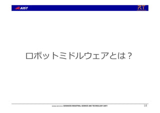 18
ロボットミドルウェアとは︖
 