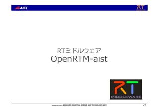 24
RTミドルウェア
OpenRTM-aist
 
