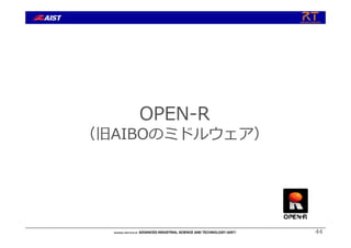 44
OPEN-R
（旧AIBOのミドルウェア）
 