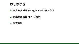 190420 その場でライブ解析!男木島図書館サイトの
アクセスを解析してみよう #wchaneda
