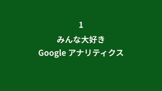 190420 その場でライブ解析!男木島図書館サイトの
アクセスを解析してみよう #wchaneda