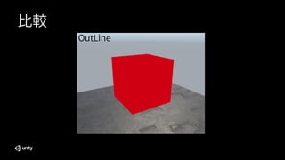 比較
OutLine
 
