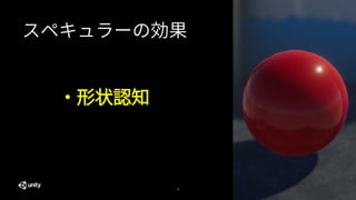 15
スペキュラーの効果
・形状認知
 