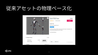 35
従来アセットの物理ベース化
 