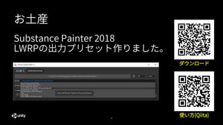 45
Substance Painter 2018
LWRPの出力プリセット作りました。
お土産
ダウンロード
使い方(Qiita)
 