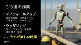 47
この後の作業
ここからが楽しい時間
・ディティールアップ
質感の調整 パネルライン
ゴチャメカ マーキング
・ウェザリング
汚れ ダメージ 使用感
塗装剥げ 退色
 