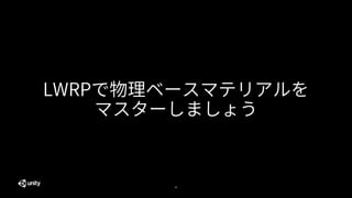 49
LWRPで物理ベースマテリアルを
マスターしましょう
 