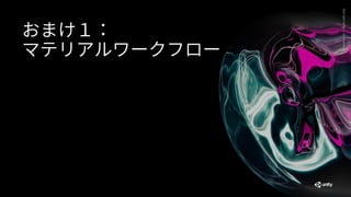 GenerativeArt—MadewithUnity
50
おまけ１：
マテリアルワークフロー
 