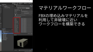 51
FBXの埋め込みマテリアルを
利用して非破壊に近い
ワークフローを構築できる
マテリアルワークフロー
 