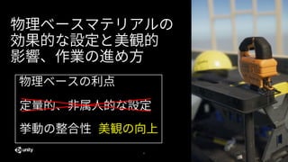 8
物理ベースマテリアルの
効果的な設定と美観的
影響、作業の進め方
定量的、非属人的な設定
挙動の整合性 美観の向上
物理ベースの利点
 