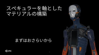 9
スペキュラーを軸とした
マテリアルの構築
まずはおさらいから
 