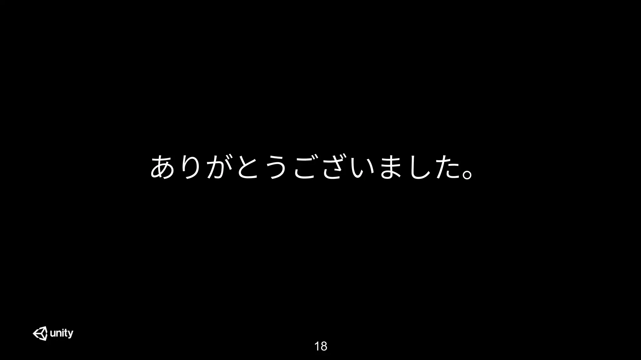 18
ありがとうございました。
 