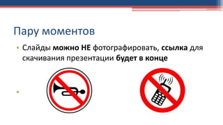 Пару моментов
• Слайды можно НЕ фотографировать, ссылка для
скачивания презентации будет в конце
•
 