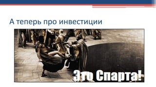 А теперь про инвестиции
 