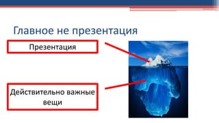 Главное не презентация
Презентация
Действительно важные
вещи
 