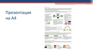 Презентация
на А4
 