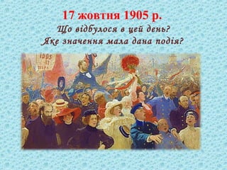 17 жовтня 1905 р.
Що відбулося в цей день?
Яке значення мала дана подія?
 