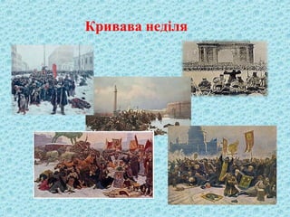 Кривава неділя
 