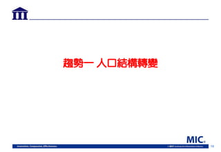 10
趨勢一 人口結構轉變
 