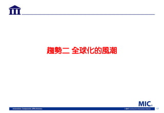 17
趨勢二 全球化的風潮
 