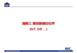 24
趨勢三 萬物聯網的世界
(IoT, IoE …)
 
