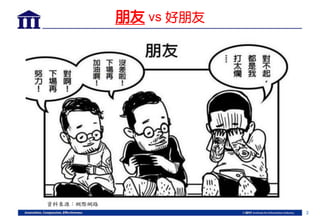 2
朋友 vs 好朋友
資料來源：網際網路
 