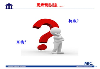 30
思考與討論…..
商機?
挑戰?
 
