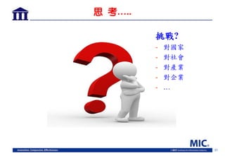 31
思 考…..
挑戰?
- 對國家
- 對社會
- 對產業
- 對企業
- …
 